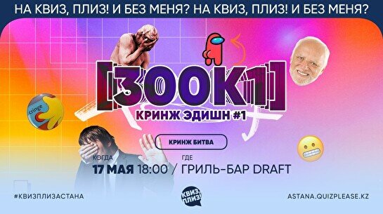 Квиз, плиз! (300к1) кринж эдишн #1