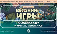 Квиз, плиз! #289
