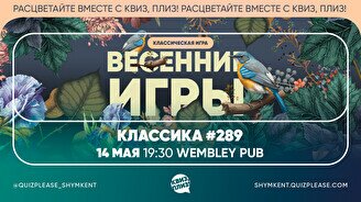 Квиз, плиз! #289