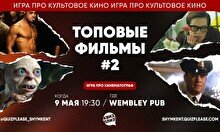 Квиз, плиз! (топовые фильмы) #2