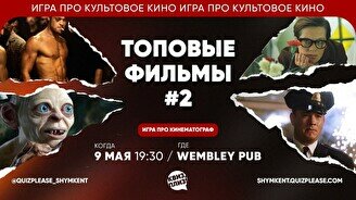 Квиз, плиз! (топовые фильмы) #2