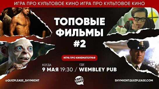 Квиз, плиз! (топовые фильмы) #2