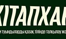 «КiтапХан» жобасы (28 мамыр)