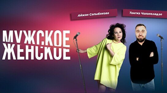 Стендап-шоу «Мужское VS Женское» (Stand Up Bar «Pozitiv»)