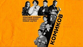 Стендап – 7 комиков (by Stand Up Camp)