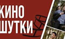 Юмористический вечер «Киношутки» (Stand Up Bar «Pozitiv»)