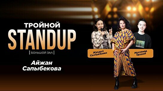 Тройной стендап (Stand Up Bar «Pozitiv»)