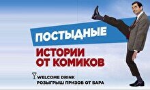 Шоу «Постыдные истории от комиков» (Stand Up Bar «Pozitiv»)
