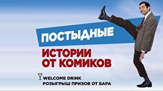 Шоу «Постыдные истории от комиков» (Stand Up Bar «Pozitiv»)