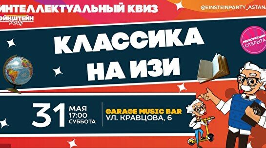 Эйнштейн Party: Классика – обо всем (изи)