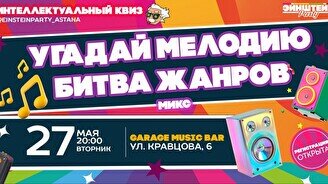 Эйнштейн Party: Угадай мелодию. Русское и зарубежное