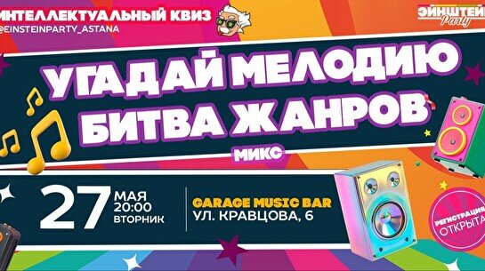 Эйнштейн Party: Угадай мелодию. Русское и зарубежное
