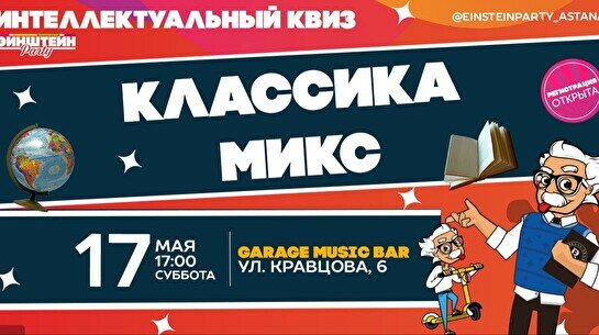 Эйнштейн Party: Классика – обо всем (микс)