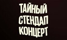 Тайный сольный стендап-концерт (9 мая)