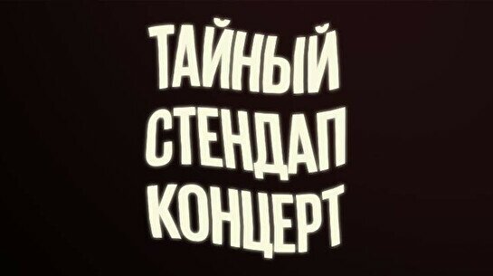 Тайный стендап-концерт (9 мая)