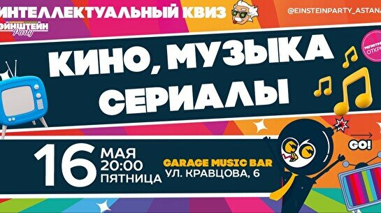 Эйнштейн Party: Угадай кино, музыку, сериалы – 100 вопросов