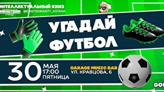Эйнштейн Party: Угадайка Футбол – 21 век