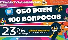 Эйнштейн Party: Угадай обо всем – 100 вопросов