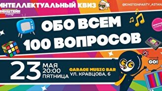 Эйнштейн Party: Угадай обо всем – 100 вопросов