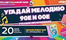 Эйнштейн Party: Угадай мелодию. 90-е и 00-е. Незаезженное. Русское