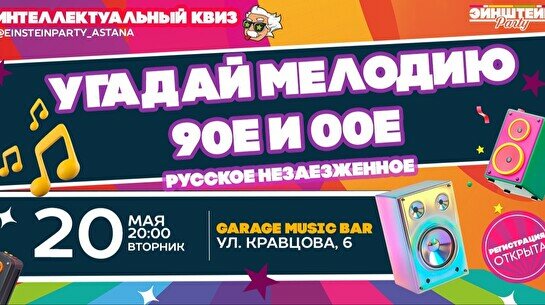 Эйнштейн Party: Угадай мелодию. 90-е и 00-е. Незаезженное. Русское