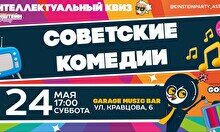 Эйнштейн Party: Советские комедии