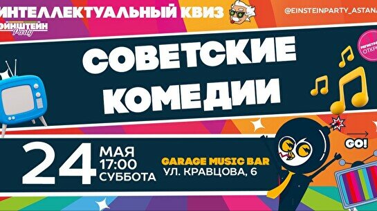 Эйнштейн Party: Советские комедии