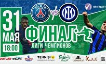 Футбольный фестиваль с трансляцией финала Лиги Чемпионов