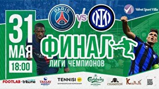 Футбольный фестиваль с трансляцией финала Лиги Чемпионов