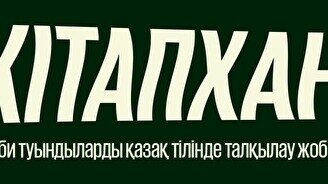 «КiтапХан» жобасы (28 мамыр)