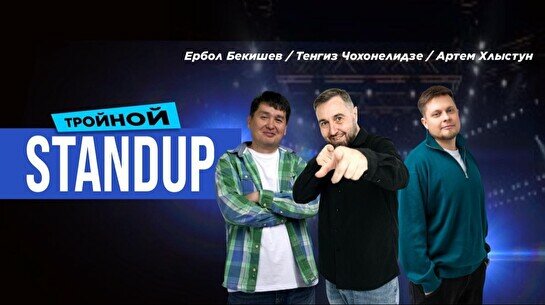 Тройной стендап-концерт (Stand Up Bar «Pozitiv»)