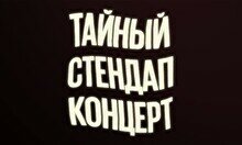 Тайный стендап-концерт (16 мая)