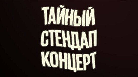 Тайный стендап-концерт (16 мая)