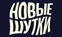 Стендап-концерт «Новые шутки» (18 мая)