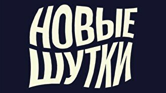 Стендап-концерт «Новые шутки» (18 мая)