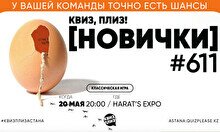 Квиз, плиз! (новички) #611