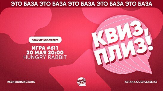 Квиз, плиз! #611