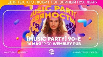 Квиз, плиз! (music party) 90-е #2