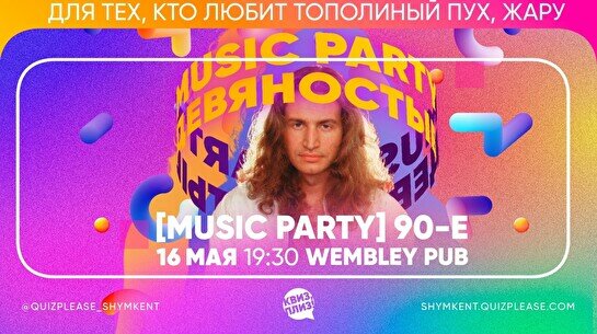 Квиз, плиз! (music party) 90-е #2