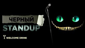 Черный стендап (Stand Up Bar «Pozitiv»)