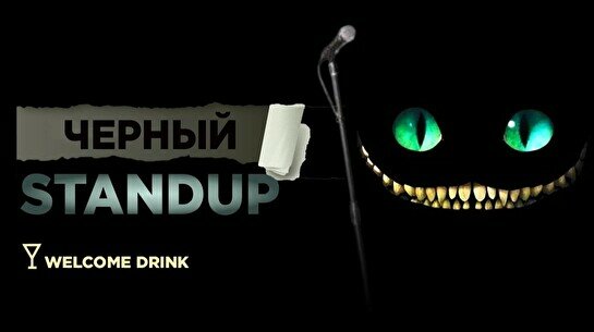 Черный стендап (Stand Up Bar «Pozitiv»)