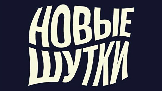Стендап-концерт «Новые шутки» (15 мая)