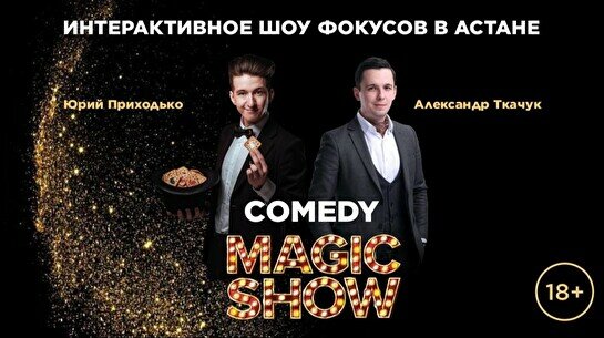 Интерактивное шоу фокусов Magic Show (Stand Up Bar «Pozitiv»)