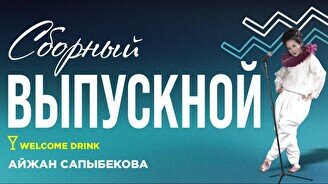 Сборный стендап – Выпускной (Stand Up Bar «Pozitiv»)