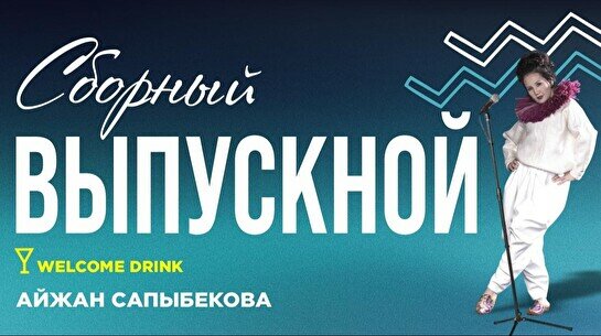 Сборный стендап – Выпускной (Stand Up Bar «Pozitiv»)