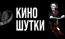 Юмористический вечер «Киношутки» (Stand Up Bar «Pozitiv»)