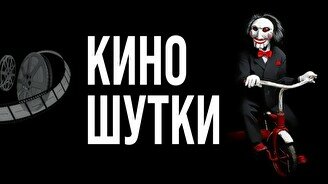 Юмористический вечер «Киношутки» (Stand Up Bar «Pozitiv»)