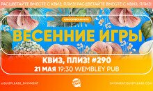 Квиз, плиз! #290