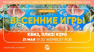 Квиз, плиз! #290