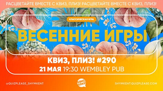 Квиз, плиз! #290